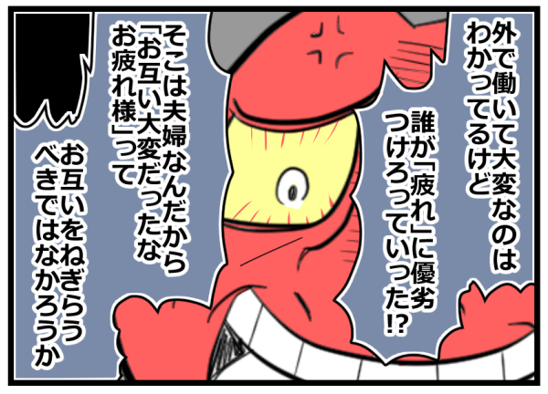 夫婦間でマウントとらないで！「仕事と家事育児、どちらも大変」ではダメなの【ヲタママだっていーじゃない！ 第63話】