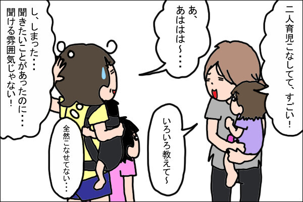 ママ友に二人育児こなしてすごい！と言われるけど、全然こなせてないし、５年ぶり育児で聞きたいことあったのに、聞ける雰囲気じゃない…。