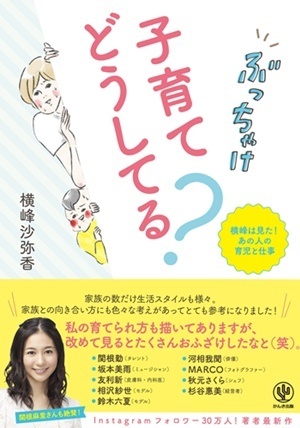 あの有名人はどんな育児をしているの？ 人気イラストレーター横峰沙弥香が本音に迫ったリアルな育児本！