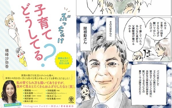 あの有名人はどんな育児をしているの？ 人気イラストレーター横峰沙弥香が本音に迫ったリアルな育児本！