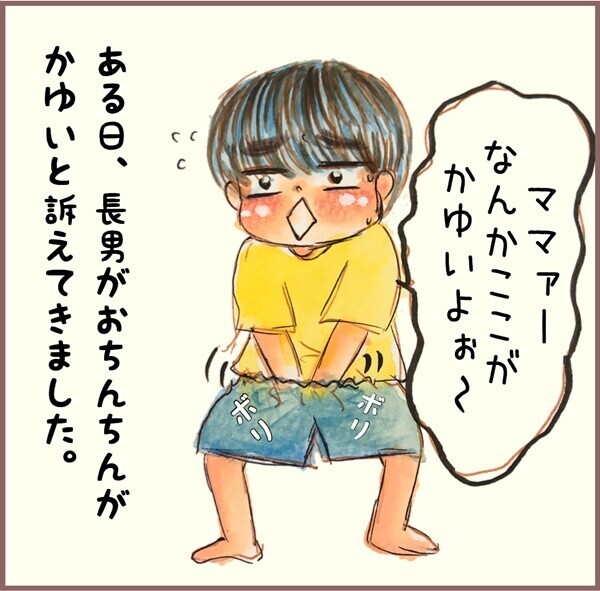 ある日、長男がおちんちんがかゆいと訴えてきました