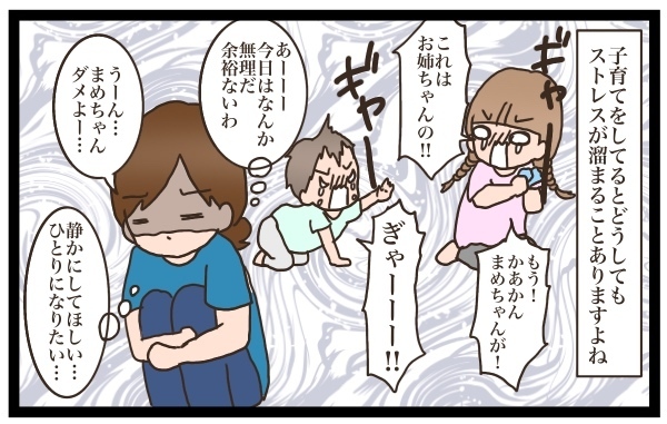 ひとりの時間が欲しい！　試行錯誤した結果見つけた効果抜群リフレッシュ方法とは【猫の手貸して～育児絵日記～ Vol.2】