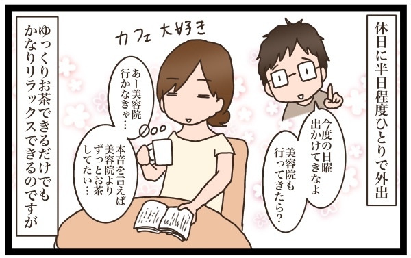 ひとりの時間が欲しい！　試行錯誤した結果見つけた効果抜群リフレッシュ方法とは【猫の手貸して～育児絵日記～ Vol.2】