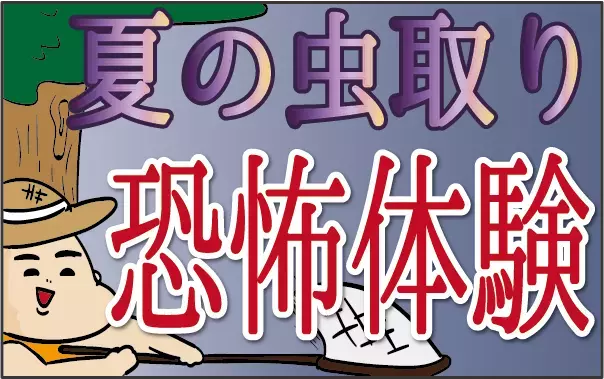 オカンの背筋がゾクリ！ 子どもたちの「夏の虫取り」恐怖体験【ズボラ母の三兄弟カオス日記 第29話】