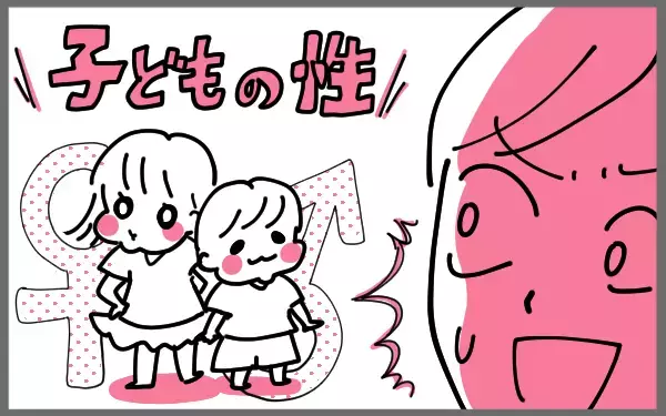 子どもに「性」をどう伝える？ 率直に伝えた、我が家の場合【今日もゆる育児日和 Vol.5】