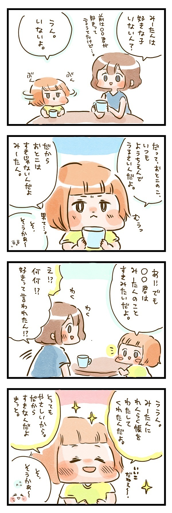 過激な発言も!? 大人びているのとはちょっと違うわが子の恋バナ【ズボラ母のゆるゆる育児 第24話】