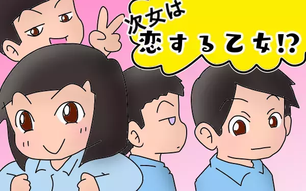我が家の小さくて、でもかなり複雑な恋ものがたり【もりりんパパと怪獣姉妹 第13話】