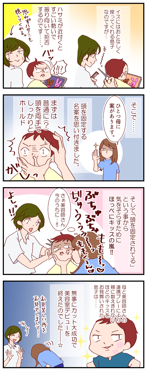  息子の美容室デビュー、母の捨て身の作戦で大成功！【良妻賢母になるまでは。 第48話】