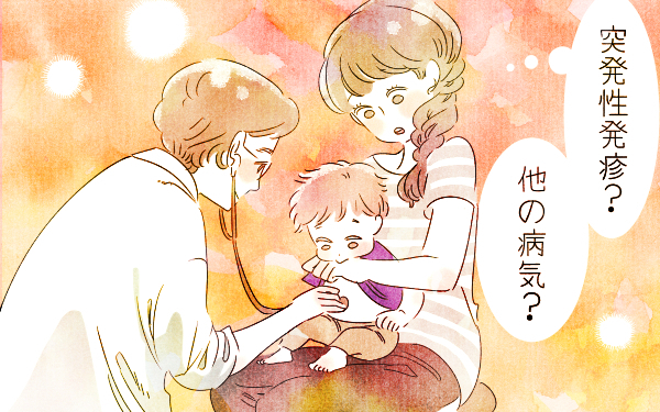 【医師監修】突発性発疹「初めての高熱」症状、治療、予防法＜パパ小児科医の子ども健康事典 第24話＞