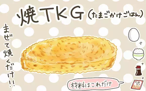 話題の「焼きTKG」が子どもたちに大ウケ！ アレンジ簡単な定番ズボラ飯【産後太りこじらせ母日記 第50話】