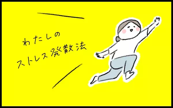 もうダメ･･･猛烈にイライラが大爆発しそう！そんなときの私の解消法とは！？【ヒビユウの育児こぼれ話 Vol.2】