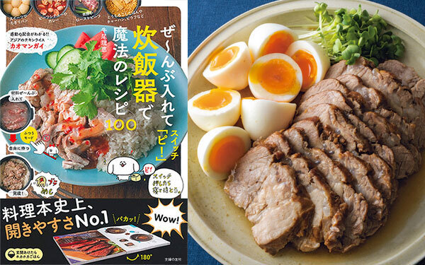 材料入れてスイッチONで「ごちそう」が完成！  魔法のような「炊飯器レシピ」を大公開