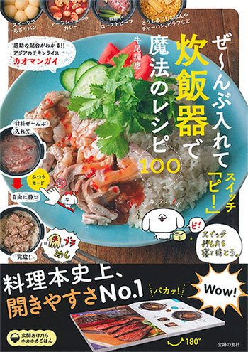 材料入れてスイッチONで「ごちそう」が完成！  魔法のような「炊飯器レシピ」を大公開