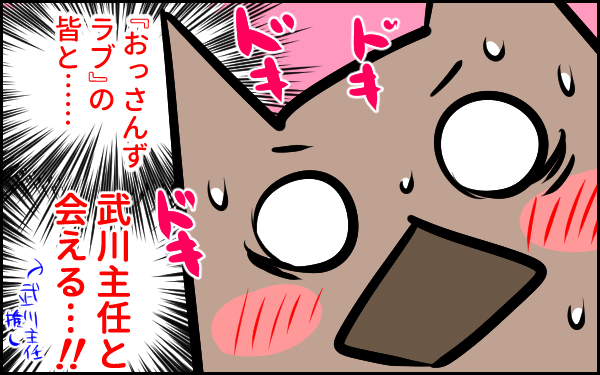 「おっさんずラブ」武川主任に会いに行ってきたお！ サウナシーンはモザイク…って？！【ウォンバット母さん育児中  第26話】