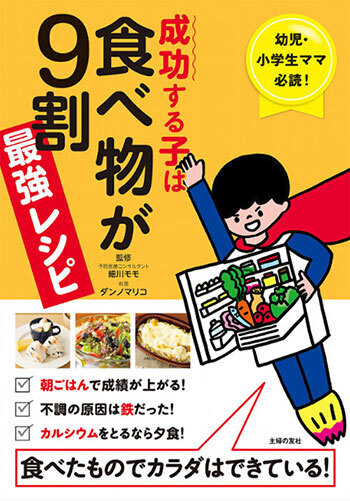 学力アップに朝食は必須!?　話題の書籍「成功する子は食べ物が9割 最強レシピ」の 朝食レシピを大公開！