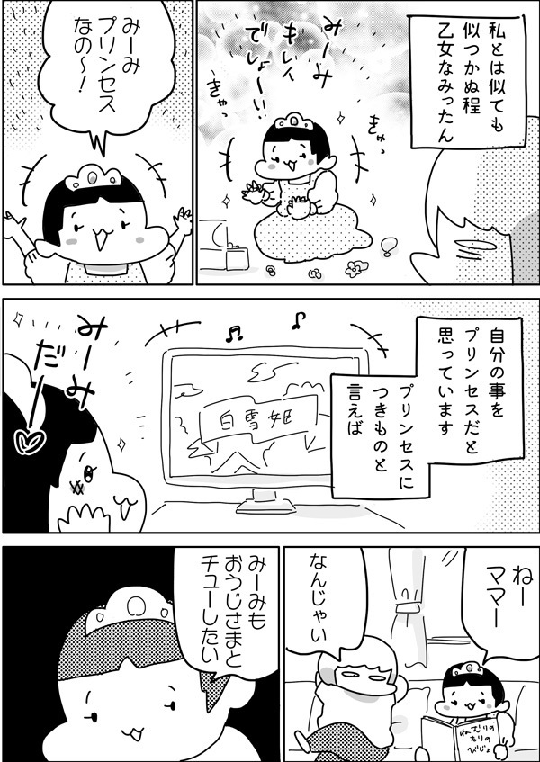 王子様って誰!? 知らないうちに芽生えていた娘5歳の恋心【やっぱり家が好き〜おっとぅんとみったんと私〜 第20話】