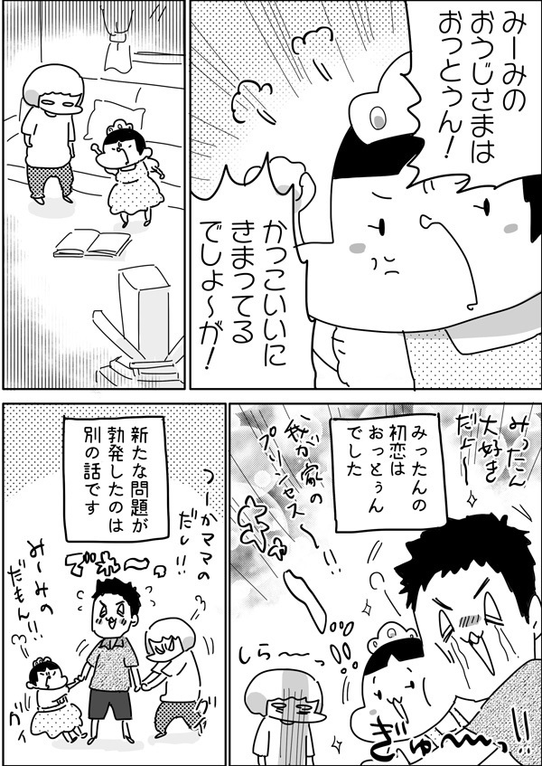 王子様って誰!? 知らないうちに芽生えていた娘5歳の恋心【やっぱり家が好き〜おっとぅんとみったんと私〜 第20話】