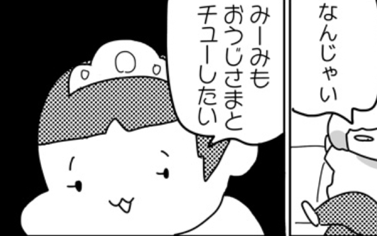 王子様って誰 知らないうちに芽生えていた娘5歳の恋心 やっぱり家が好き おっとぅんとみったんと私 第話 ウーマンエキサイト 1 2