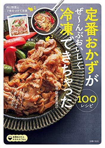 下味つけて冷凍するだけで料理が9割完成！「冷凍おかず」作り方のコツ＆レシピ