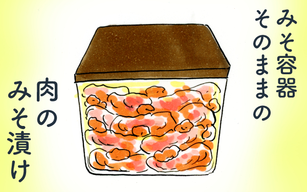 ズボラじゃないよ合理的だよ!!  みそ容器そのまま、肉のみそ漬け【荻並トシコのどーでもいいけど共感されたい！ 第23話】