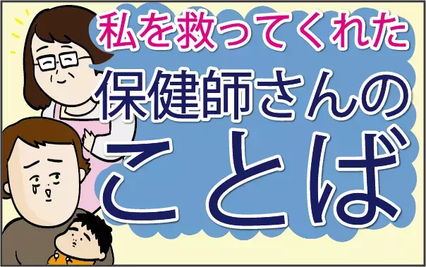 慣れない育児にノイローゼになりかけたあの日…。私を救ってくれた保健師さんの言葉【ズボラ母の三兄弟カオス日記 第30話】