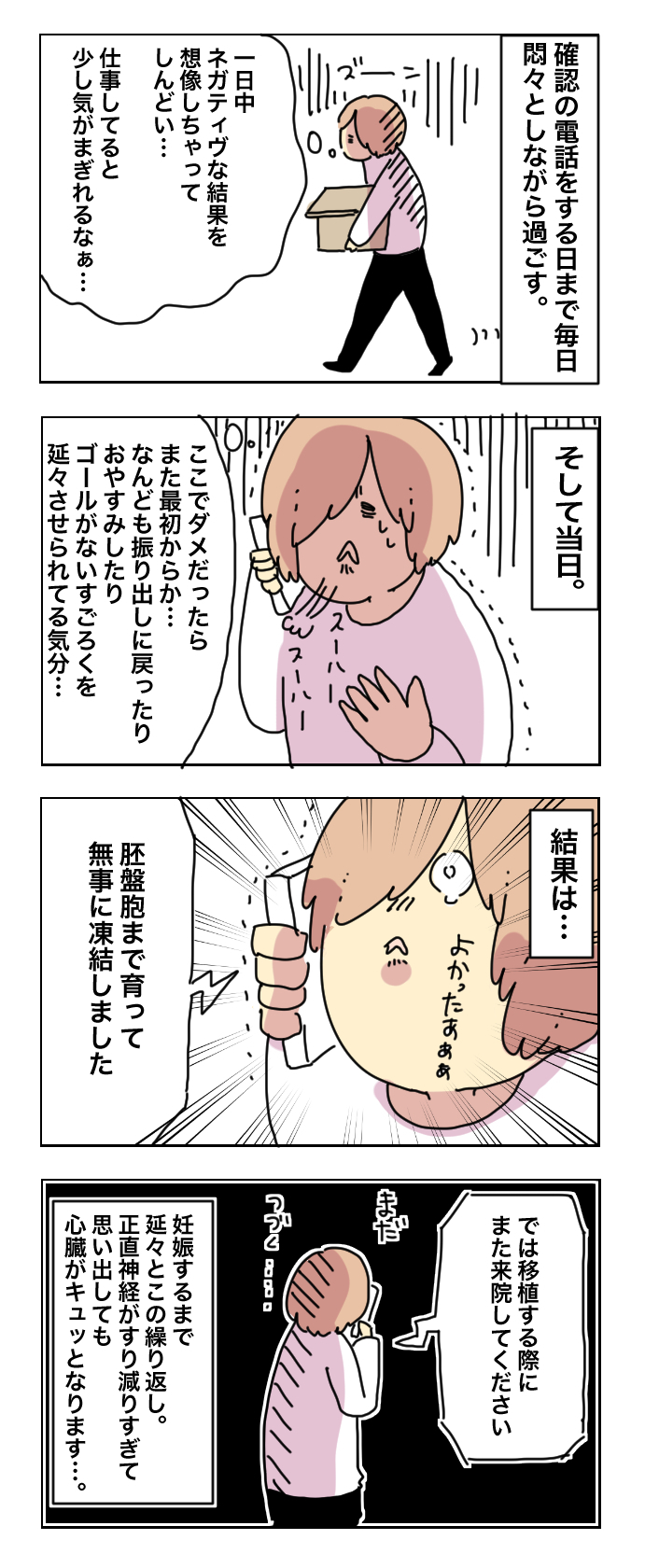 採卵が終わっても安心できない…不安とドキドキがつのる体外受精の長い道のり【母で主婦で時々オタクの日々 第18話】