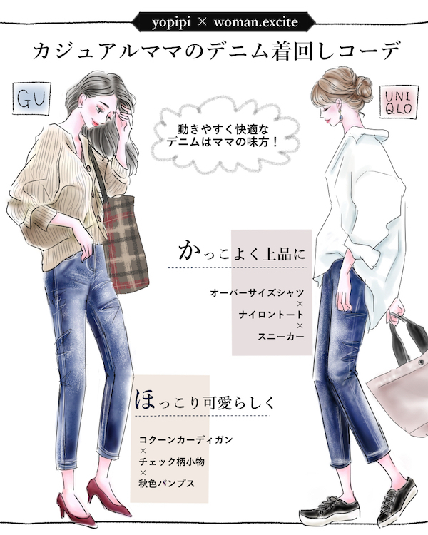 UNIQLOとGUで叶える！ カジュアルママのデニム着回しコーデ【yopipiのプチプラコーデ〜ときどき育児日記〜 Vol.1】