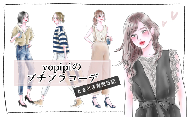 UNIQLOとGUで叶える！ カジュアルママのデニム着回しコーデ【yopipiのプチプラコーデ〜ときどき育児日記〜 Vol.1】