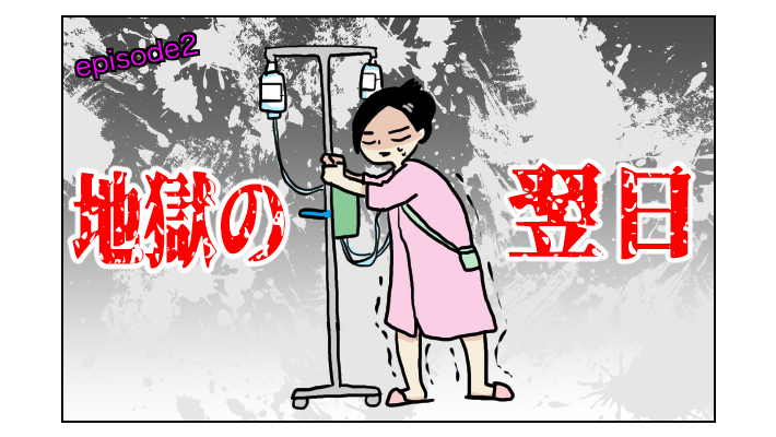 私の双子出産体験記！　立つこともままならない私の歩行訓練どうなる？【四方向へ散らないで Vol.2】