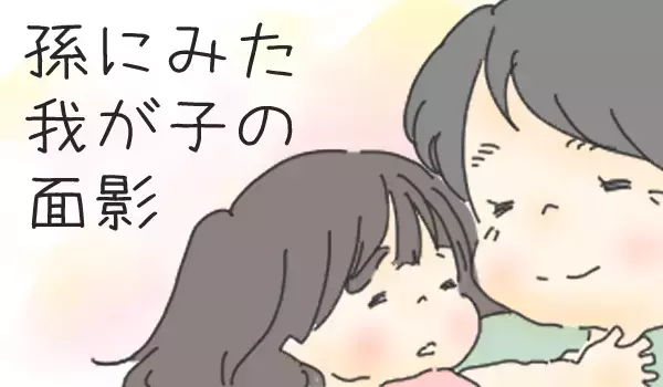 私の母が孫に見出していた面影…心あたたまった夏の帰省【チッチママ＆塩対応旦那さんの胸キュン子育て 第44話】