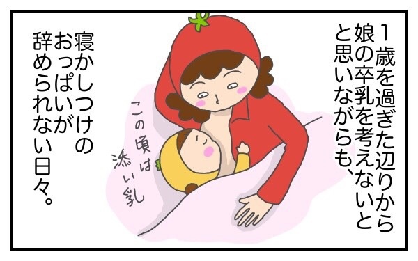 卒乳出来ないのは娘？　それとも私？　【前編】【意識の高いママになりたかった Vol.1】