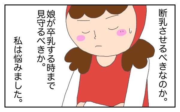 卒乳出来ないのは娘？　それとも私？　【前編】【意識の高いママになりたかった Vol.1】