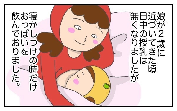 卒乳出来ないのは娘？　それとも私？【後編】【意識の高いママになりたかった Vol.2】