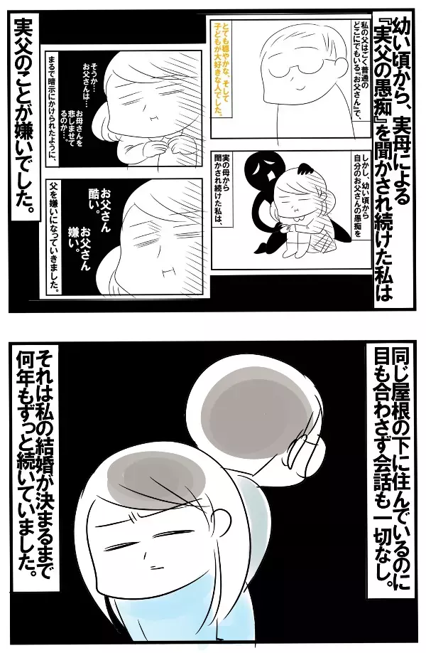 母が口にする「父の愚痴」で壊れた父娘関係。誤解が解けた今でも会えない理由に胸が痛む【めまぐるしいけど愛おしい、空回り母ちゃんの日々 第131話】