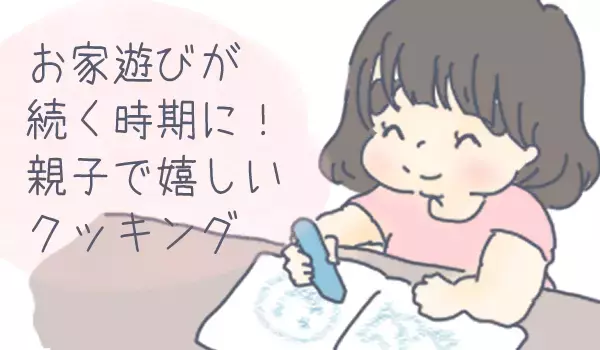 外遊びができないときは「親子クッキング」が最高！　子どもが楽しめる料理は…【チッチママ＆塩対応旦那さんの胸キュン子育て 第45話】