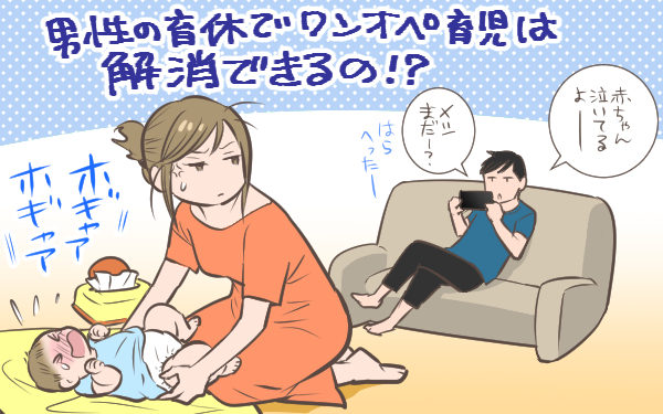 「男性の育休義務化」半数が戸惑い。夫がいても妻の負担が増えるだけの声も【パパママの本音調査】  Vol.348