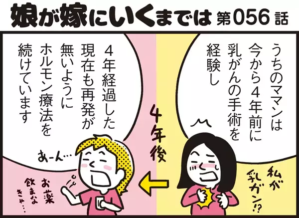 ママンは今も乳がん闘病中。 副作用に苦しむ日々にわが子がかけた言葉とは？【パパン奮闘記 ～娘が嫁にいくまでは～ 第56話】