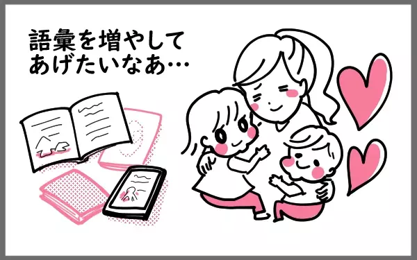 子どもたちの語彙を増やしてあげたいなぁ…