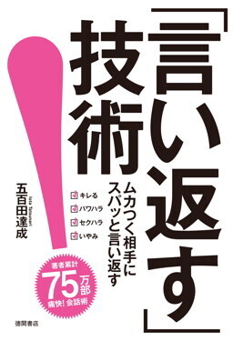 傷ついた一言「事を荒立てたくないけど…」4つの言い返しテクニック【イライラモヤモヤを持ち越さない「言い返す」技術 第1回】 