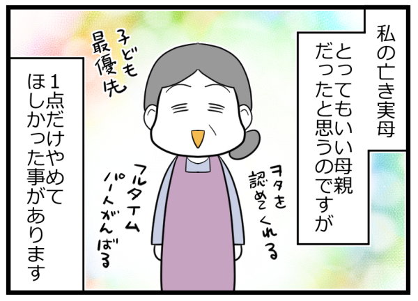 「見た目をイジらない」と決めたきっかけ。実母の冗談がコンプレックスに【ヲタママだっていーじゃない！ 第67話】