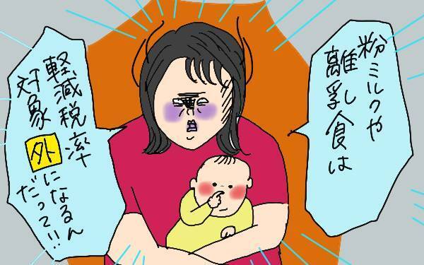 軽減税率、ママと赤ちゃんの必需品はどうなるの？　国税庁の相談センターに電話してみた【コソダテフルな毎日 第136話】