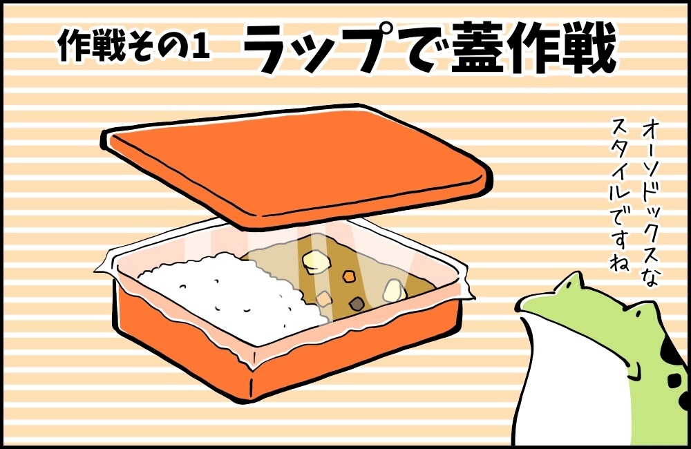子どもがよろこぶカレー弁当、漏らさず持ち運ぶベストな方法はコレだった！【カエル母さんと3人のこども 第17話】