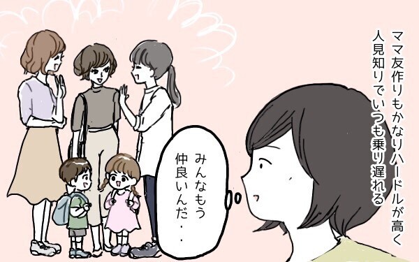 無理せずマイペースでいきたい…。「人見知り母」のママ友事情【ポンコツ母でも子は育つ Vol.4】