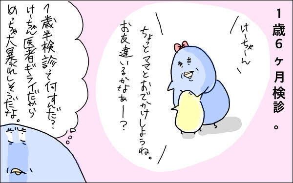 「1歳半検診」の質問の多さに困惑…!　ダメな母親と自信喪失した苦い思い出【M子ママのずぼライフ 第16話】