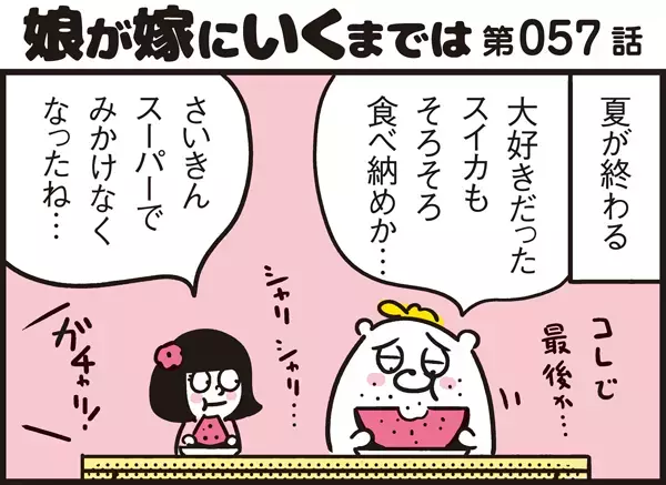 目からウロコ！ スイカにまつわるスーパーの裏話と主婦心理【パパン奮闘記 ～娘が嫁にいくまでは～ 第57話】