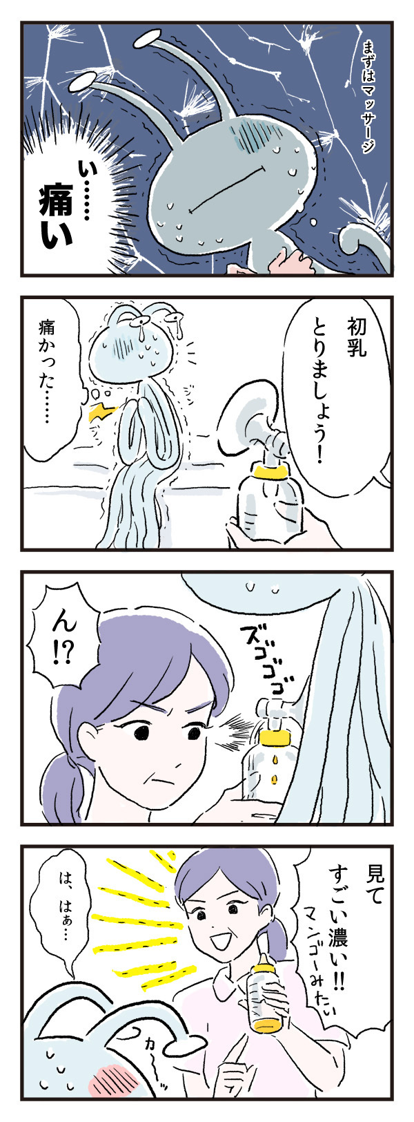 知らなかった…！痛すぎる母乳マッサージなど出産入院中の不思議なあれこれ【エイリアン育児日誌 Vol.2】