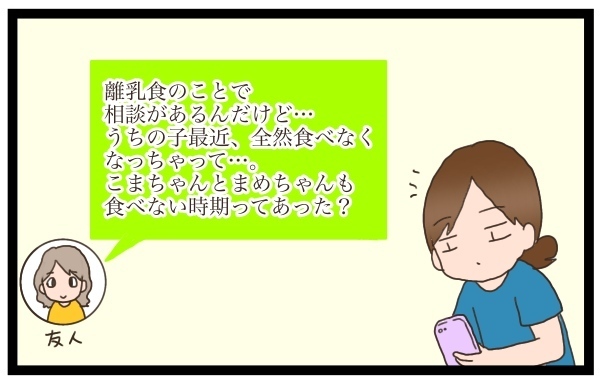 離乳食、食べない時期ってあった？  悩んでる友人に私が伝えたこと【猫の手貸して～育児絵日記～ Vol.4】