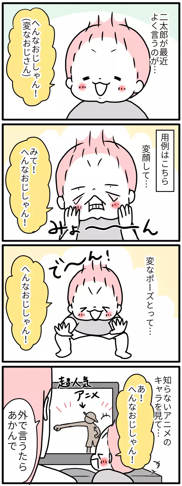 2歳息子の口ぐせはどこからやってきた!? その独特な使い方とは【モチコの親バカ＆ツッコミ育児 第103話】