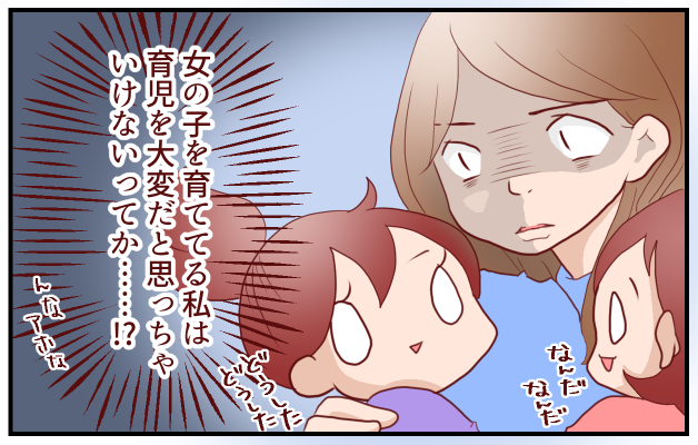 追い打ちをかけるかのような夫の言葉…女の子の育児は大変じゃないの？　～十人十色の育児（2）～【良妻賢母になるまでは。 第51話】