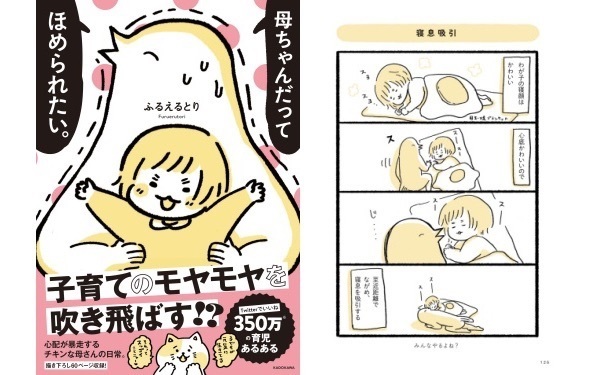 自分をなげうつだけが育児じゃない！ 母親であることを楽しむヒント満載の育児コミック 『母ちゃんだってほめられたい。』